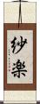 紗楽 Scroll