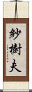 紗樹夫 Scroll