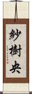 紗樹央 Scroll