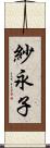 紗永子 Scroll