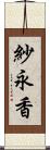 紗永香 Scroll