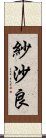 紗沙良 Scroll