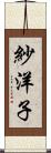紗洋子 Scroll