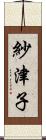 紗津子 Scroll