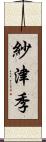 紗津季 Scroll