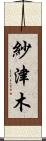 紗津木 Scroll
