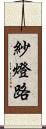 紗燈路 Scroll