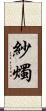 紗燭 Scroll