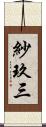 紗玖三 Scroll