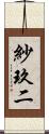 紗玖二 Scroll