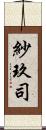 紗玖司 Scroll