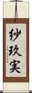 紗玖実 Scroll
