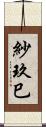 紗玖巳 Scroll