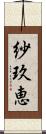 紗玖恵 Scroll