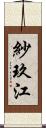 紗玖江 Scroll