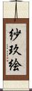 紗玖絵 Scroll