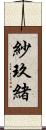 紗玖緒 Scroll