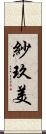 紗玖美 Scroll