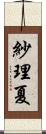 紗理夏 Scroll