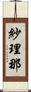 紗理那 Scroll