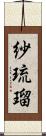 紗琉瑠 Scroll