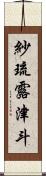 紗琉露津斗 Scroll