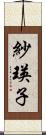 紗瑛子 Scroll