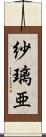 紗璃亜 Scroll