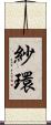 紗環 Scroll
