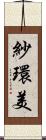 紗環美 Scroll