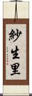 紗生里 Scroll