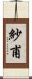 紗甫 Scroll