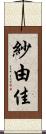 紗由佳 Scroll
