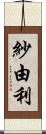 紗由利 Scroll