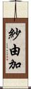 紗由加 Scroll