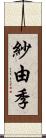 紗由季 Scroll
