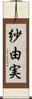紗由実 Scroll