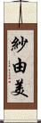 紗由美 Scroll