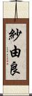 紗由良 Scroll