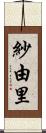 紗由里 Scroll