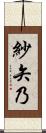 紗矢乃 Scroll