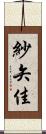 紗矢佳 Scroll