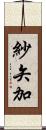 紗矢加 Scroll
