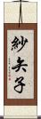 紗矢子 Scroll