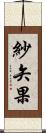 紗矢果 Scroll