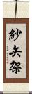 紗矢架 Scroll