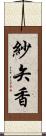 紗矢香 Scroll
