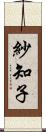 紗知子 Scroll