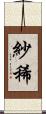 紗稀 Scroll