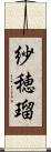 紗穂瑠 Scroll
